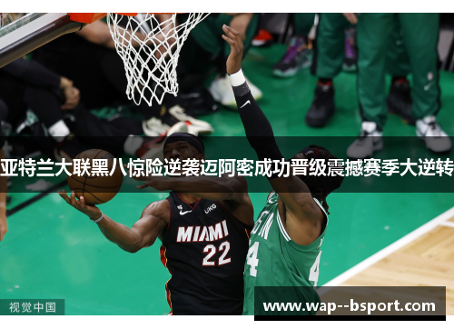 亚特兰大联黑八惊险逆袭迈阿密成功晋级震撼赛季大逆转 亚特兰大联黑八惊险逆袭迈阿密成功晋级震撼赛季大逆转