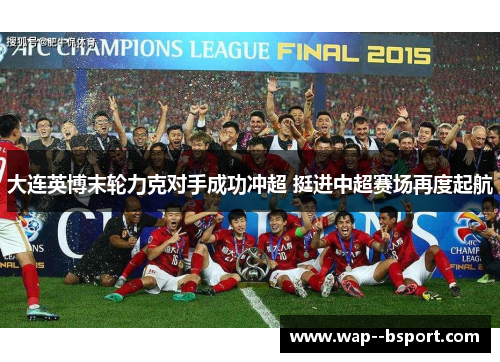 大连英博末轮力克对手成功冲超 挺进中超赛场再度起航