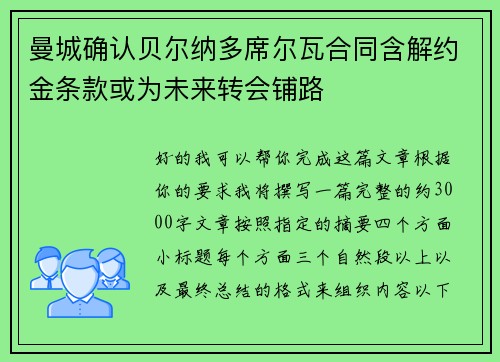 曼城确认贝尔纳多席尔瓦合同含解约金条款或为未来转会铺路