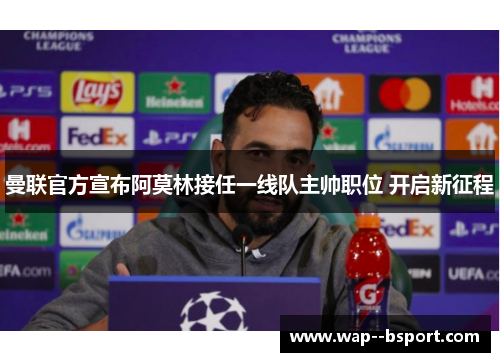 曼联官方宣布阿莫林接任一线队主帅职位 开启新征程