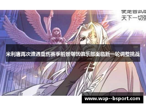 米利唐再次遭遇重伤赛季前景堪忧俱乐部面临新一轮调整挑战