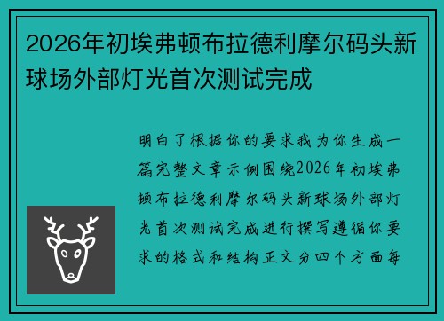 2026年初埃弗顿布拉德利摩尔码头新球场外部灯光首次测试完成