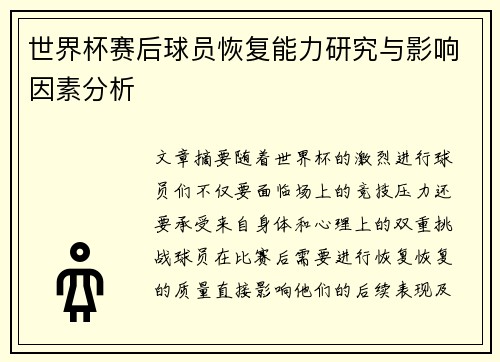 世界杯赛后球员恢复能力研究与影响因素分析