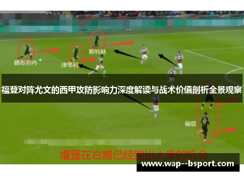 福登对阵尤文的西甲攻防影响力深度解读与战术价值剖析全景观察 福登对阵尤文的西甲攻防影响力深度解读与战术价值剖析全景观察