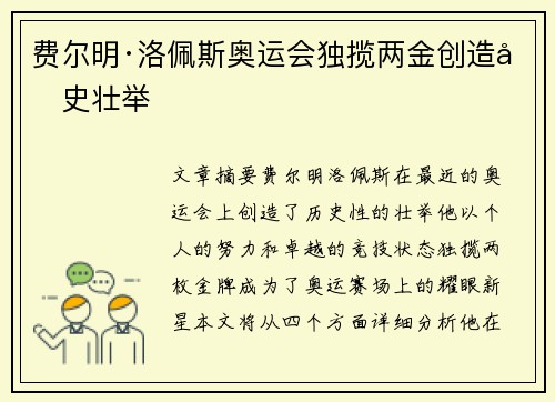 费尔明·洛佩斯奥运会独揽两金创造历史壮举 费尔明·洛佩斯奥运会独揽两金创造历史壮举