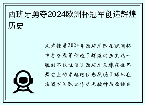 西班牙勇夺2024欧洲杯冠军创造辉煌历史