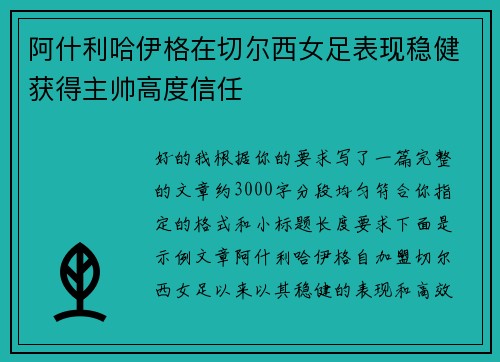 阿什利哈伊格在切尔西女足表现稳健获得主帅高度信任