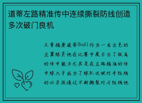 道蒂左路精准传中连续撕裂防线创造多次破门良机