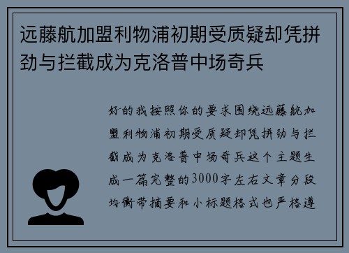 远藤航加盟利物浦初期受质疑却凭拼劲与拦截成为克洛普中场奇兵