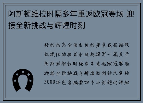 阿斯顿维拉时隔多年重返欧冠赛场 迎接全新挑战与辉煌时刻