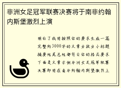 非洲女足冠军联赛决赛将于南非约翰内斯堡激烈上演 非洲女足冠军联赛决赛将于南非约翰内斯堡激烈上演
