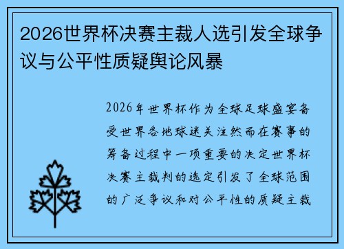 2026世界杯决赛主裁人选引发全球争议与公平性质疑舆论风暴