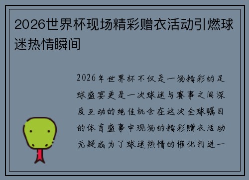 2026世界杯现场精彩赠衣活动引燃球迷热情瞬间 2026世界杯现场精彩赠衣活动引燃球迷热情瞬间