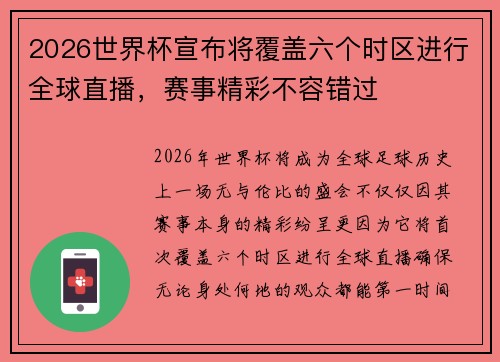 2026世界杯宣布将覆盖六个时区进行全球直播，赛事精彩不容错过