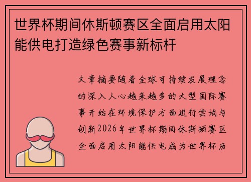 世界杯期间休斯顿赛区全面启用太阳能供电打造绿色赛事新标杆