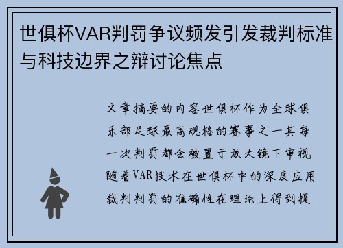 世俱杯VAR判罚争议频发引发裁判标准与科技边界之辩讨论焦点 世俱杯VAR判罚争议频发引发裁判标准与科技边界之辩讨论焦点