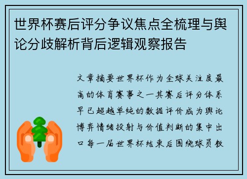 世界杯赛后评分争议焦点全梳理与舆论分歧解析背后逻辑观察报告