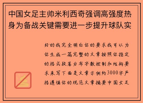 中国女足主帅米利西奇强调高强度热身为备战关键需要进一步提升球队实力