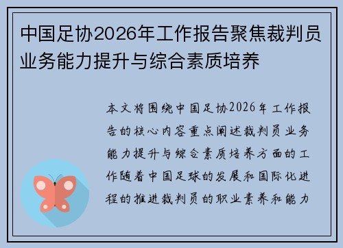 中国足协2026年工作报告聚焦裁判员业务能力提升与综合素质培养