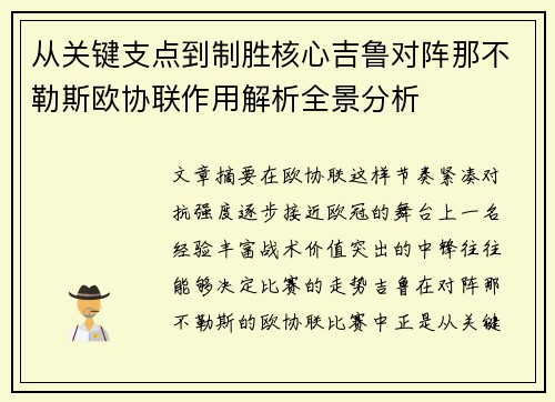 从关键支点到制胜核心吉鲁对阵那不勒斯欧协联作用解析全景分析