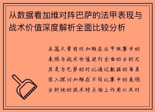 从数据看加维对阵巴萨的法甲表现与战术价值深度解析全面比较分析