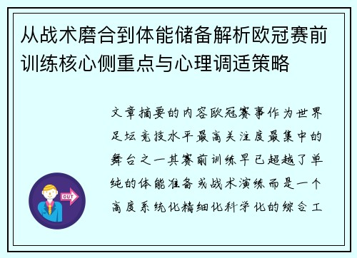 从战术磨合到体能储备解析欧冠赛前训练核心侧重点与心理调适策略