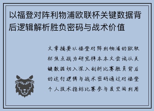 以福登对阵利物浦欧联杯关键数据背后逻辑解析胜负密码与战术价值