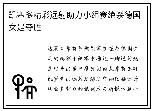 凯塞多精彩远射助力小组赛绝杀德国女足夺胜