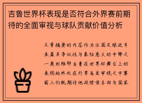 吉鲁世界杯表现是否符合外界赛前期待的全面审视与球队贡献价值分析 吉鲁世界杯表现是否符合外界赛前期待的全面审视与球队贡献价值分析