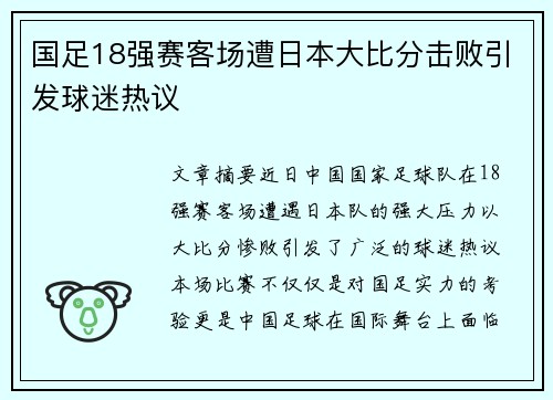 国足18强赛客场遭日本大比分击败引发球迷热议