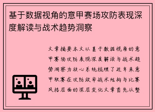 基于数据视角的意甲赛场攻防表现深度解读与战术趋势洞察 基于数据视角的意甲赛场攻防表现深度解读与战术趋势洞察