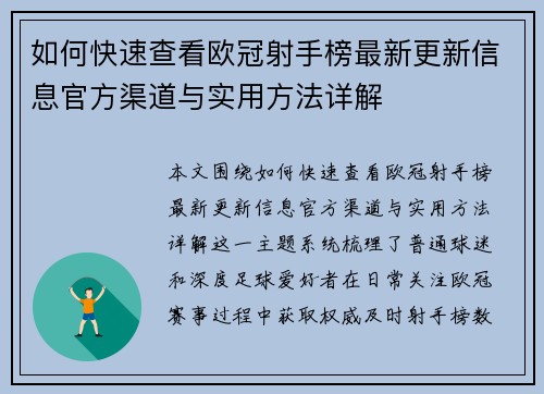 如何快速查看欧冠射手榜最新更新信息官方渠道与实用方法详解
