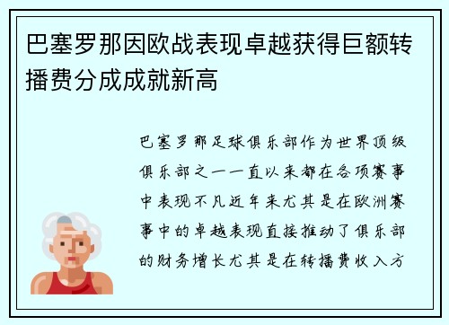 巴塞罗那因欧战表现卓越获得巨额转播费分成成就新高