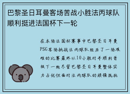 巴黎圣日耳曼客场苦战小胜法丙球队顺利挺进法国杯下一轮
