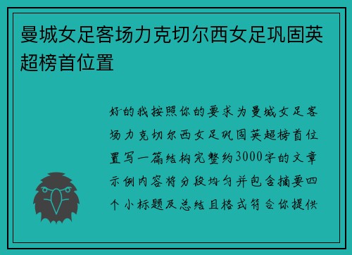 曼城女足客场力克切尔西女足巩固英超榜首位置