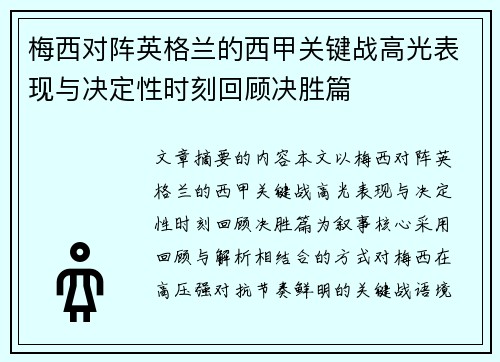 梅西对阵英格兰的西甲关键战高光表现与决定性时刻回顾决胜篇 梅西对阵英格兰的西甲关键战高光表现与决定性时刻回顾决胜篇