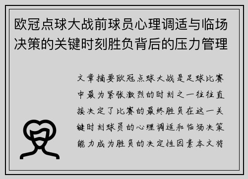 欧冠点球大战前球员心理调适与临场决策的关键时刻胜负背后的压力管理艺术