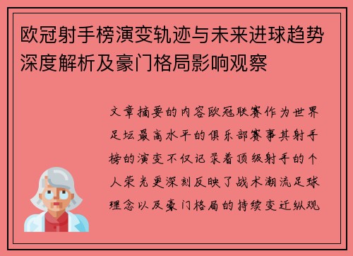 欧冠射手榜演变轨迹与未来进球趋势深度解析及豪门格局影响观察