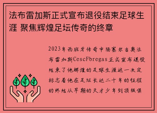 法布雷加斯正式宣布退役结束足球生涯 聚焦辉煌足坛传奇的终章