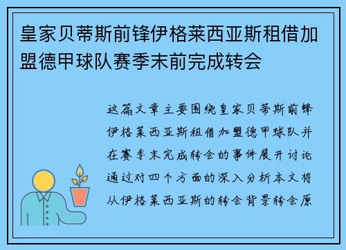 皇家贝蒂斯前锋伊格莱西亚斯租借加盟德甲球队赛季末前完成转会