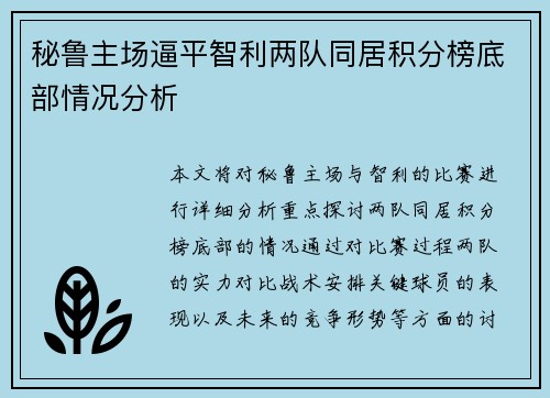 秘鲁主场逼平智利两队同居积分榜底部情况分析