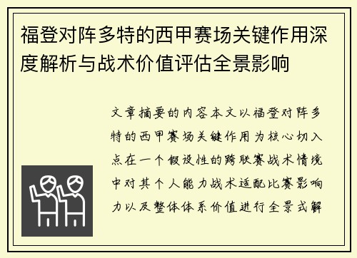 福登对阵多特的西甲赛场关键作用深度解析与战术价值评估全景影响