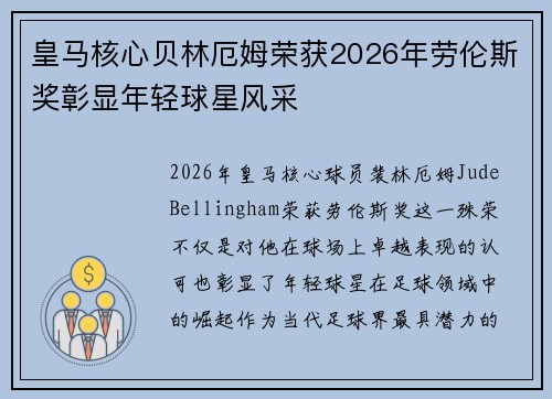 皇马核心贝林厄姆荣获2026年劳伦斯奖彰显年轻球星风采