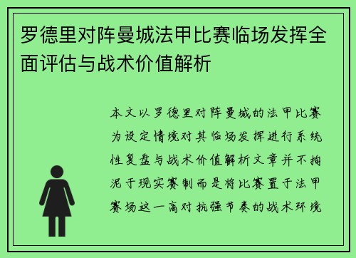 罗德里对阵曼城法甲比赛临场发挥全面评估与战术价值解析