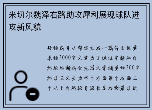 米切尔魏泽右路助攻犀利展现球队进攻新风貌