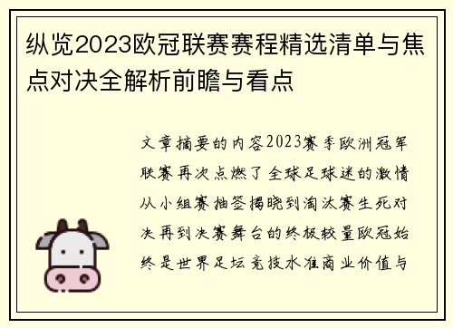纵览2023欧冠联赛赛程精选清单与焦点对决全解析前瞻与看点