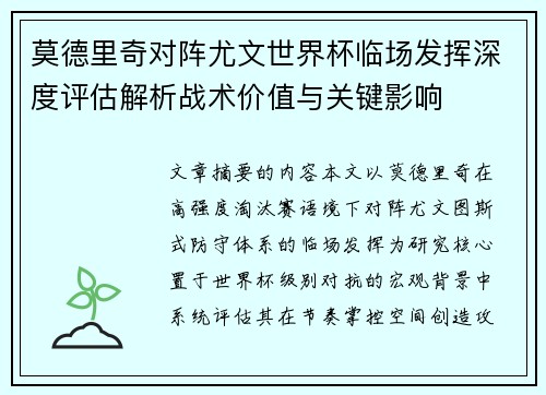 莫德里奇对阵尤文世界杯临场发挥深度评估解析战术价值与关键影响