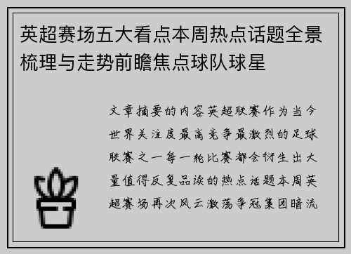 英超赛场五大看点本周热点话题全景梳理与走势前瞻焦点球队球星
