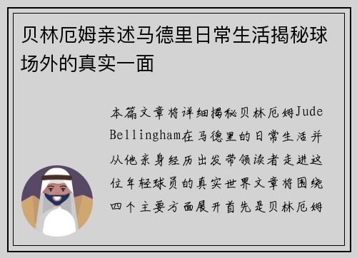 贝林厄姆亲述马德里日常生活揭秘球场外的真实一面