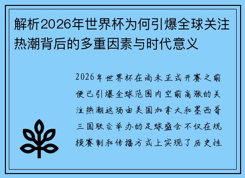 解析2026年世界杯为何引爆全球关注热潮背后的多重因素与时代意义